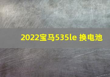 2022宝马535le 换电池